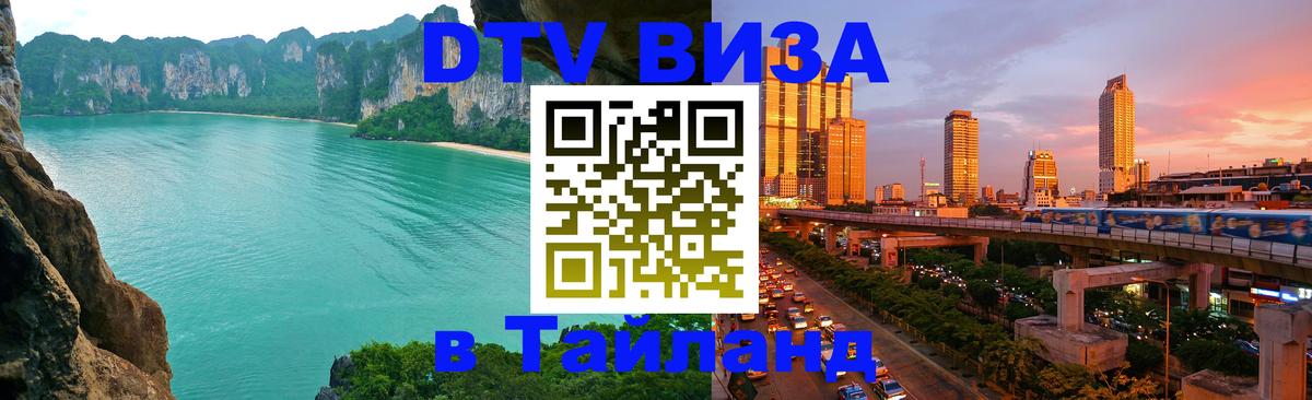 Как сделать DTV визу в Тайланд 